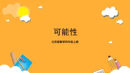 北京版数学四上 9.1《可能性》课件+教案＋练习