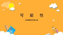 北京版数学四上 9.2《可能性》课件+教案＋练习