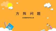 北京版四年级上册2.方阵问题优秀ppt课件