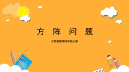 北京版数学四上 10.2《方阵问题》课件+教案＋练习