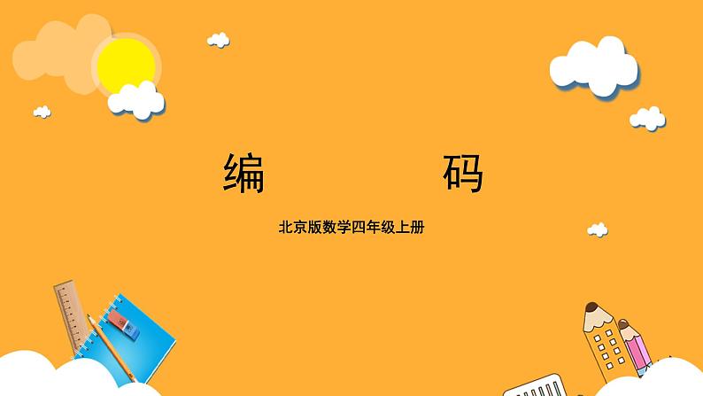 北京版数学四上 10.3《编码》课件+教案+练习01