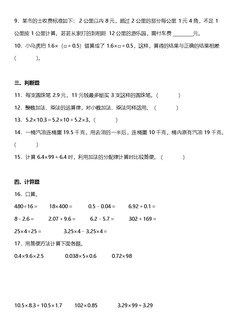 1.4《整数乘法运算定律推广到小数》(同步练习)-2024-2025学年五年级上册数学人教版第2页