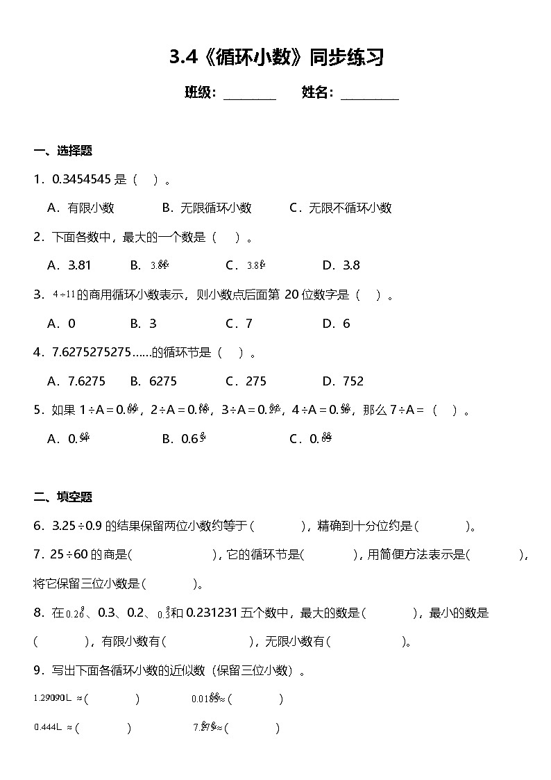 3.4《循环小数》(同步练习)-2024-2025学年五年级上册数学人教版01