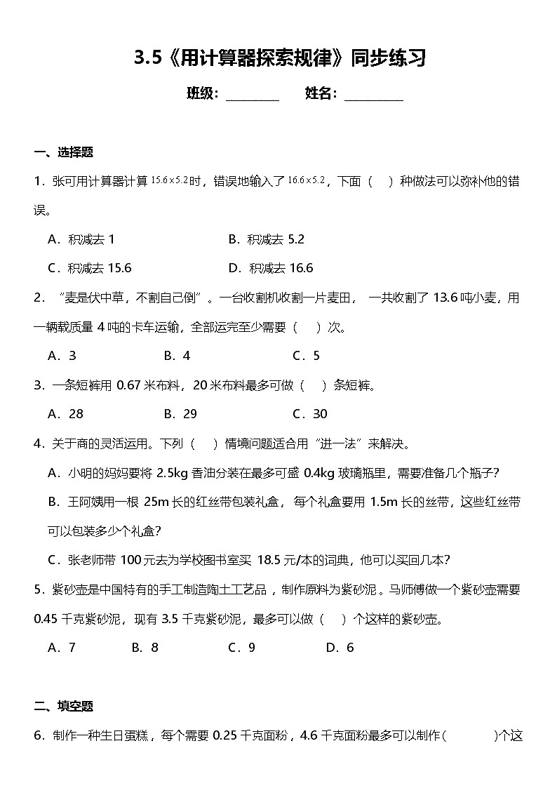 3.5《用计算器探索规律》(同步练习)-2024-2025学年五年级上册数学人教版第1页