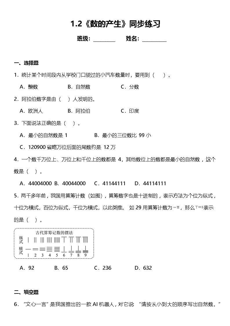 1.2《数的产生》(同步练习)-2024-2025学年四年级上册数学人教版第1页