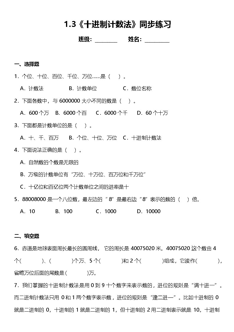 1.3《十进制计数法》(同步练习)-2024-2025学年四年级上册数学人教版第1页