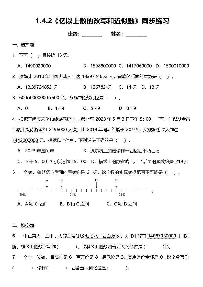 1.4.2《亿以上数的改写和近似数》(同步练习)-2024-2025学年四年级上册数学人教版第1页