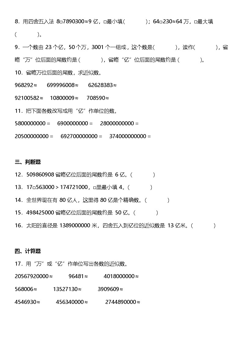 1.4.2《亿以上数的改写和近似数》(同步练习)-2024-2025学年四年级上册数学人教版第2页