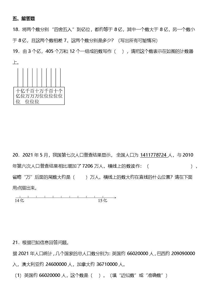 1.4.2《亿以上数的改写和近似数》(同步练习)-2024-2025学年四年级上册数学人教版第3页