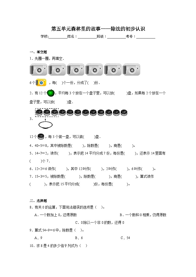 第五单元森林里的故事——除法的初步认识基础练习  青岛版数学二年级上册01