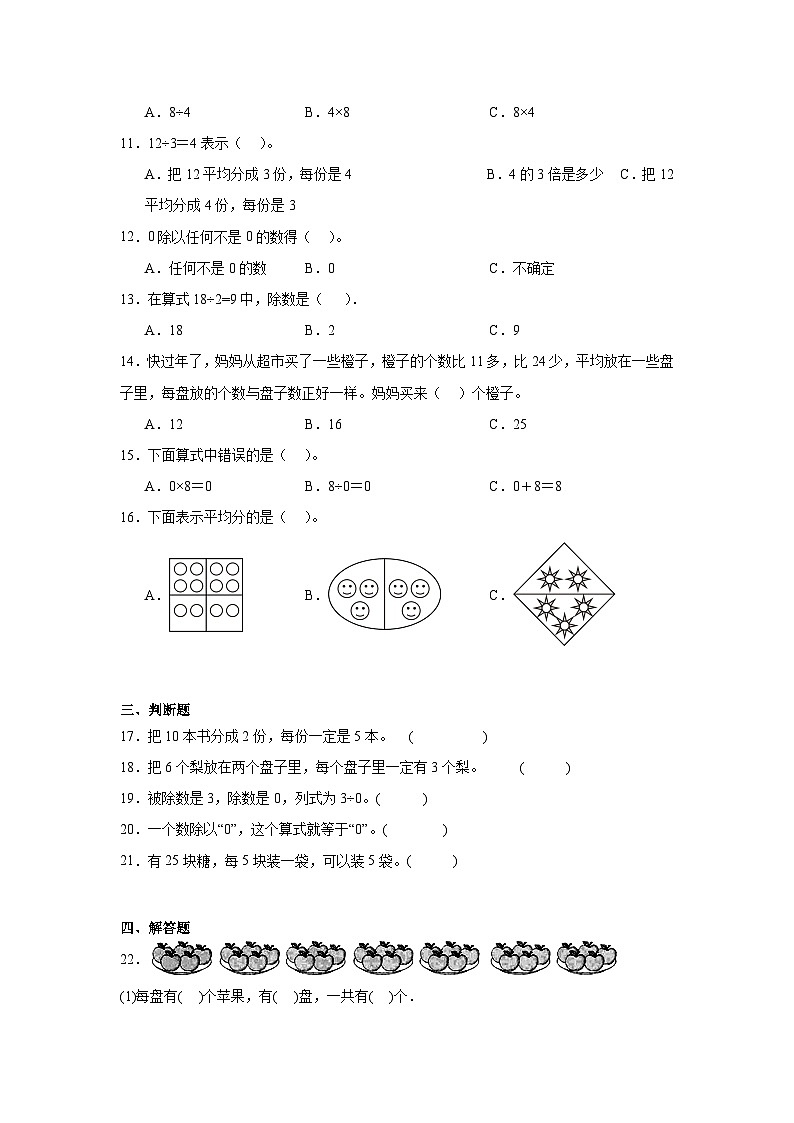 第五单元森林里的故事——除法的初步认识基础练习  青岛版数学二年级上册02