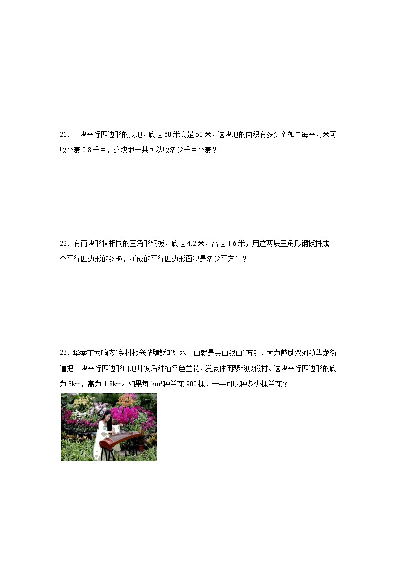 5.1平行四边形的面积基础练习 西师大版数学五年级上册第3页