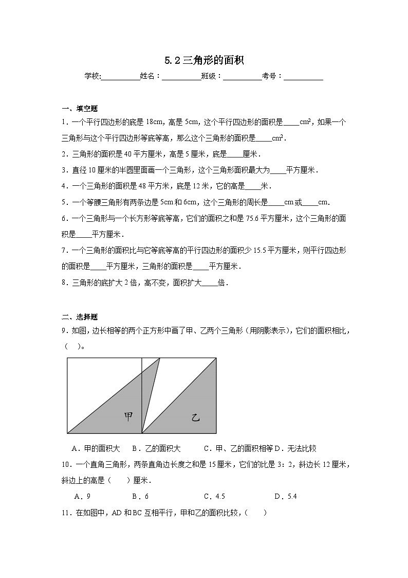 5.2三角形的面积基础练习 西师大版数学五年级上册01