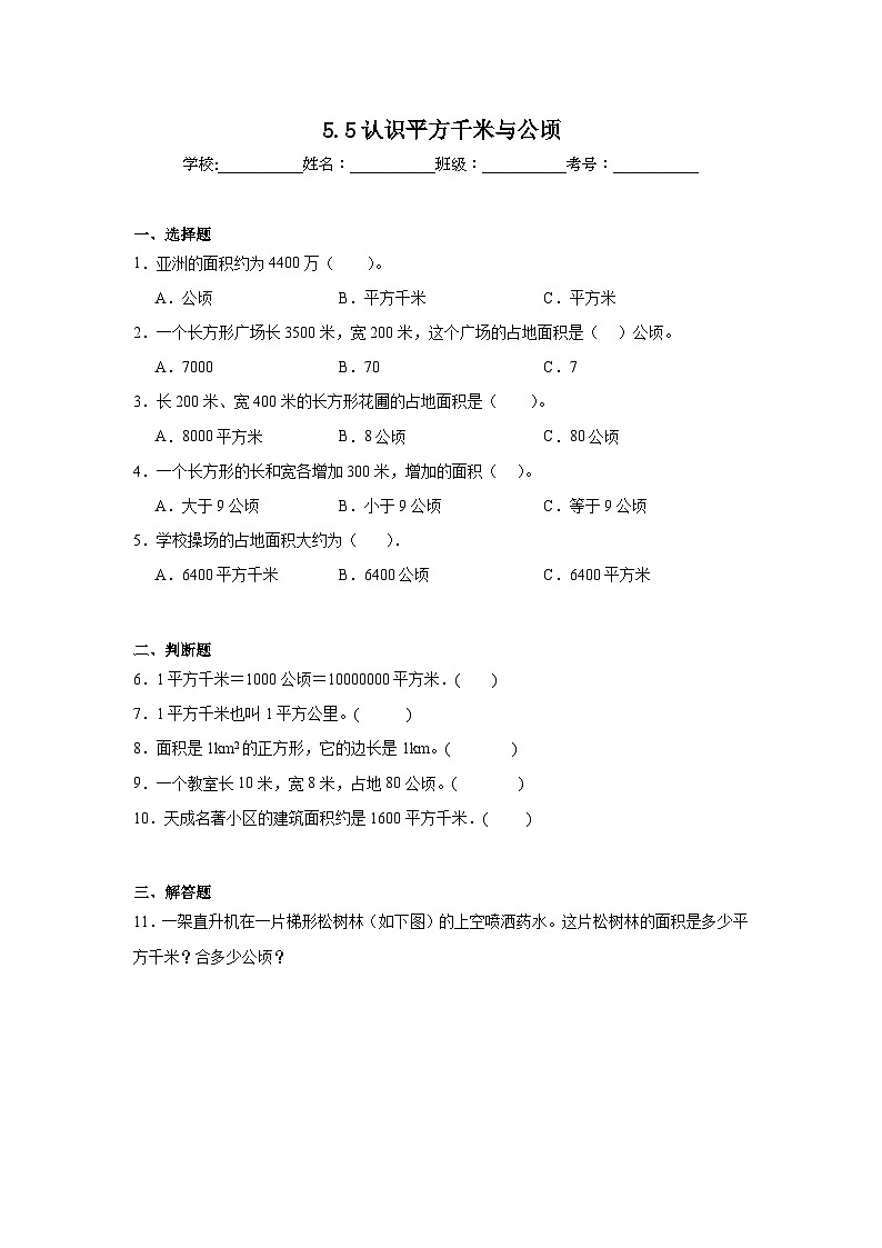 5.5认识平方千米与公顷基础练习 西师大版数学五年级上册第1页