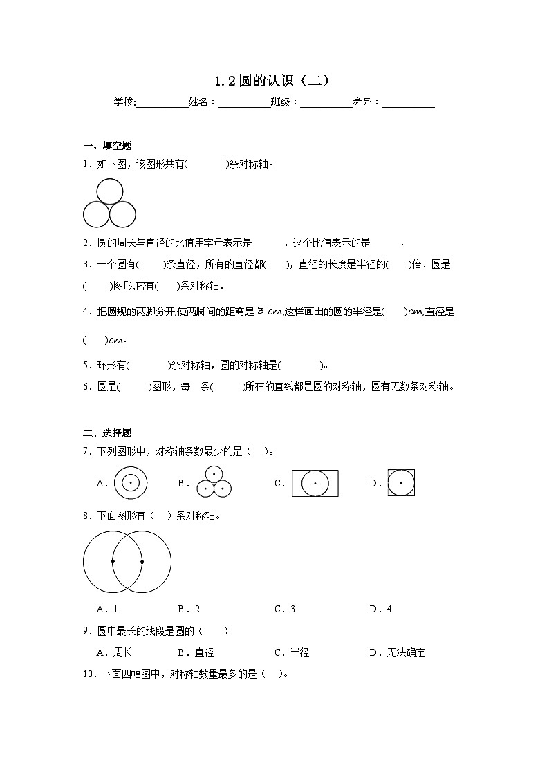 1.2圆的认识(二)基础练习 北师大版数学六年级上册01