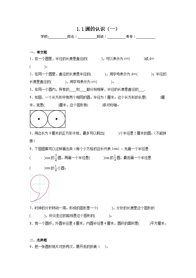 1.1圆的认识(一)基础练习 北师大版数学六年级上册01
