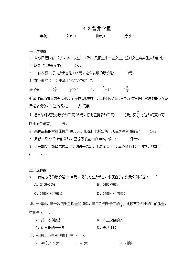 4.3营养含量基础练习 北师大版数学六年级上册第1页