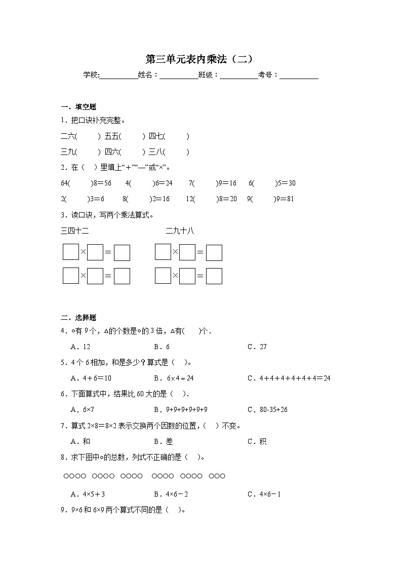 第三单元表内乘法(二)基础练习 西师大版数学二年级上册第1页