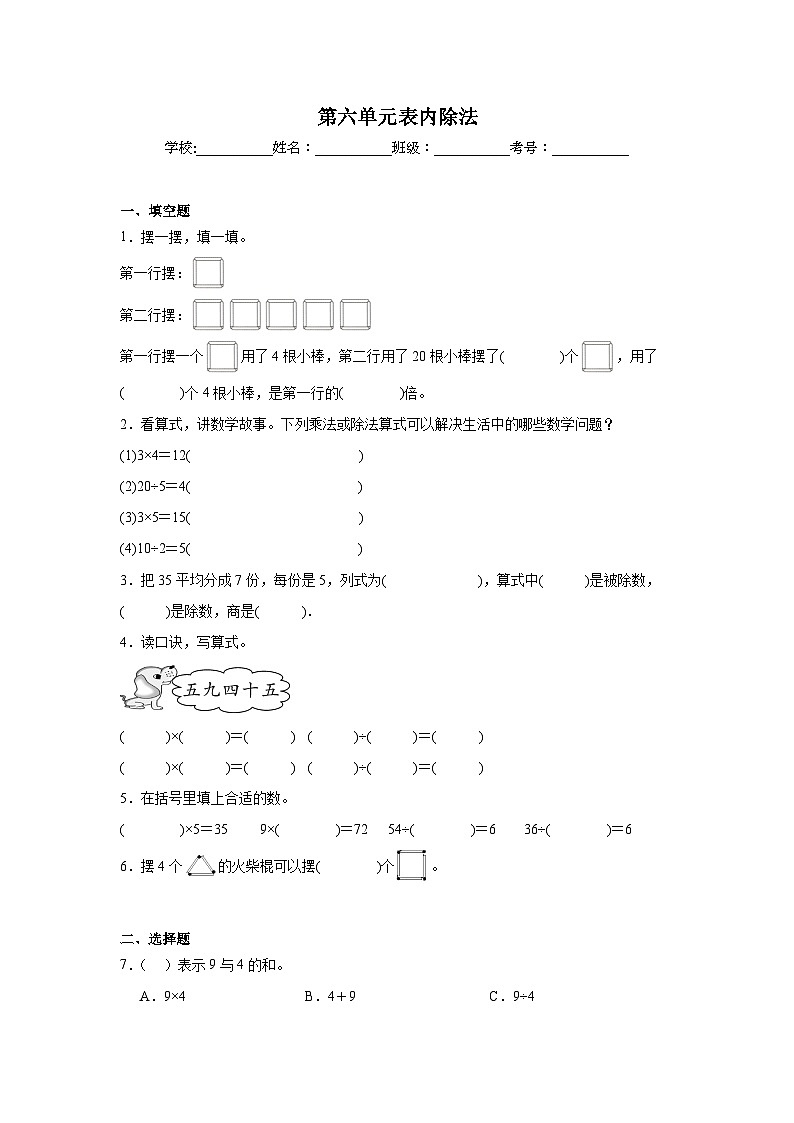 第六單元表內(nèi)除法基礎(chǔ)練習(xí) 西師大版數(shù)學(xué)二年級上冊第1頁