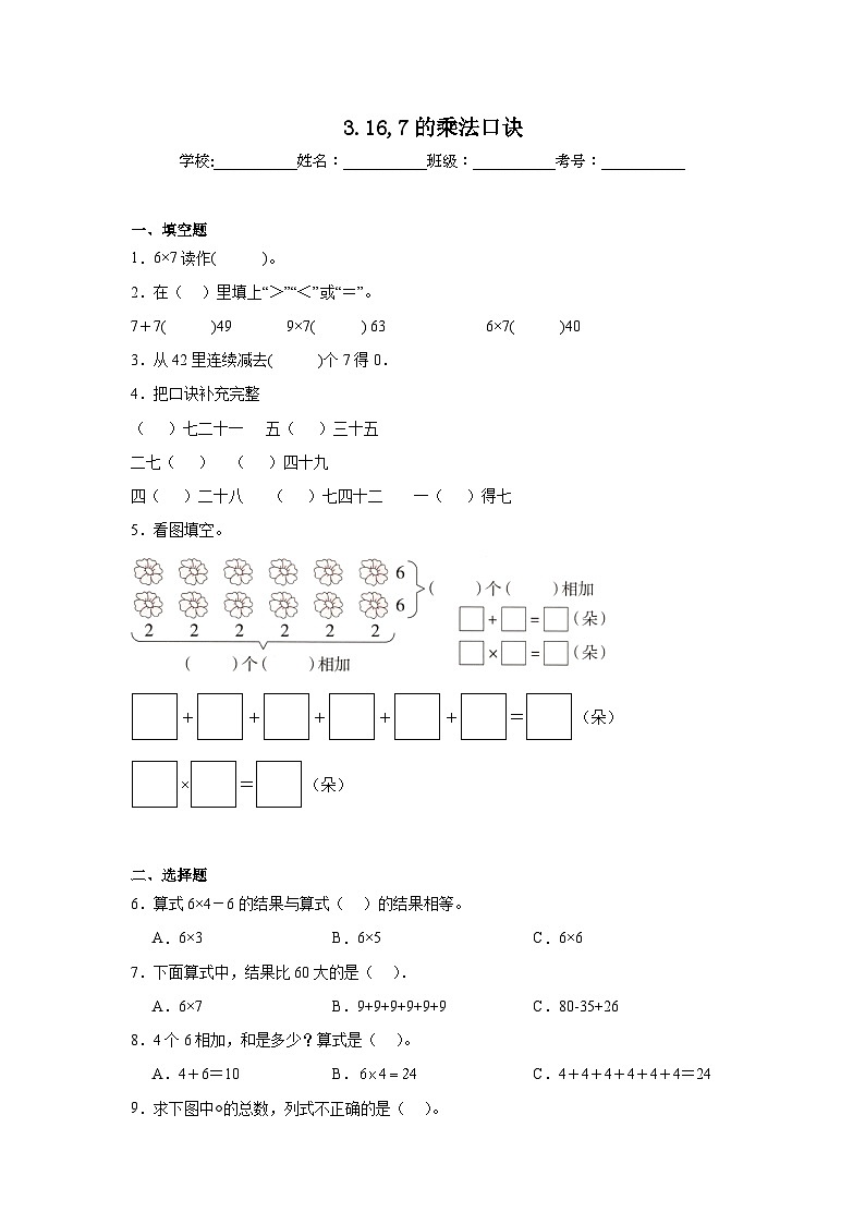 3.16,7的乘法口诀基础练习 西师大版数学二年级上册01