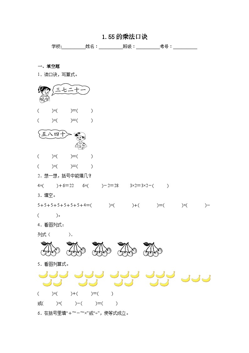 1.55的乘法口诀基础练习 西师大版数学二年级上册01