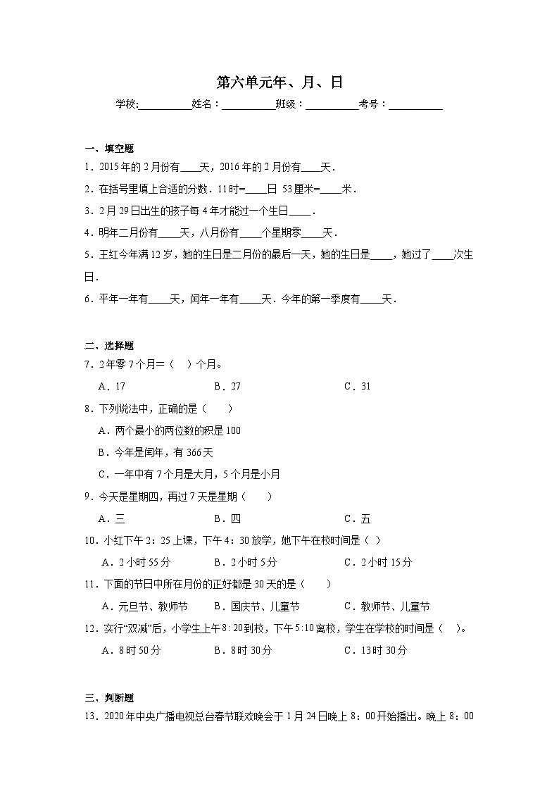 第六单元年、月、日基础练习 西师大版数学三年级上册01