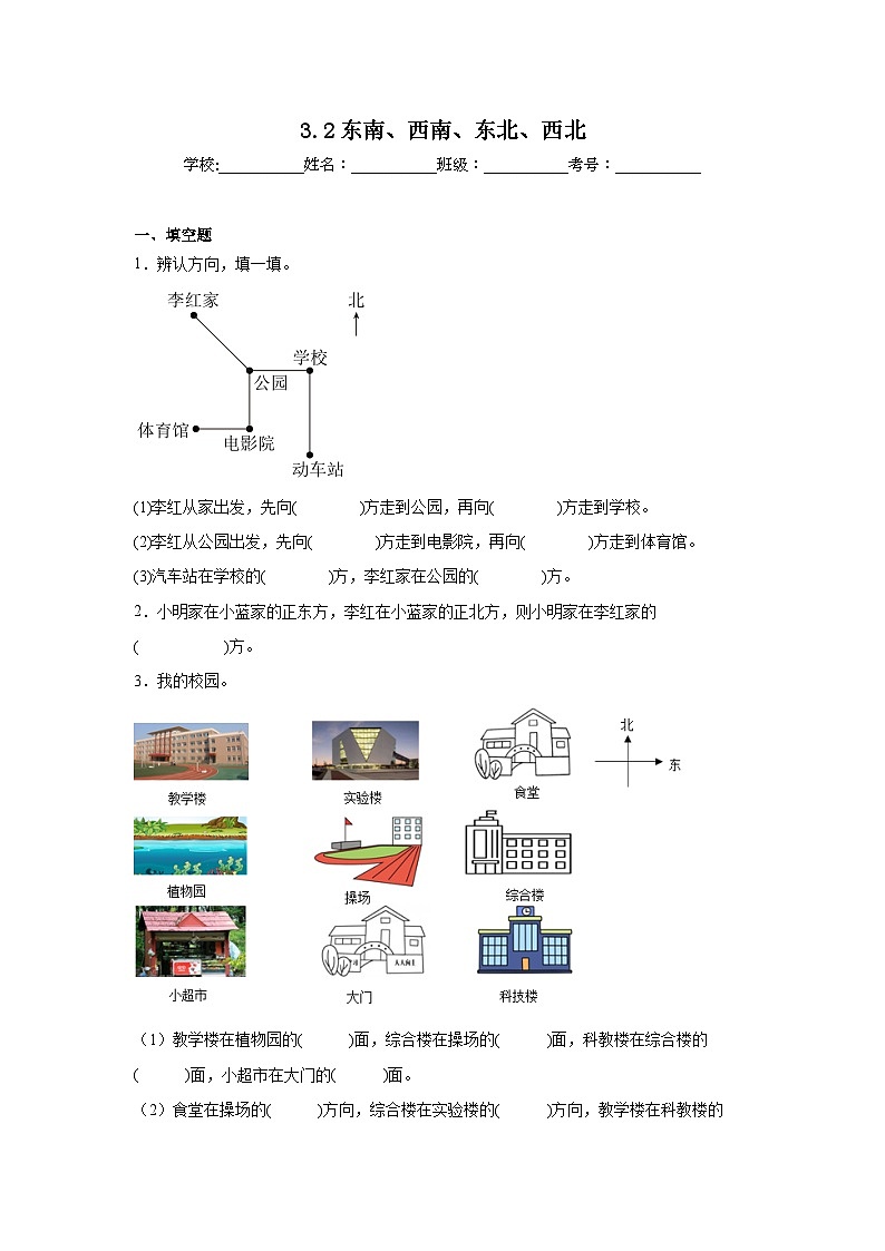 3.2东南、西南、东北、西北基础练习 西师大版数学三年级上册第1页