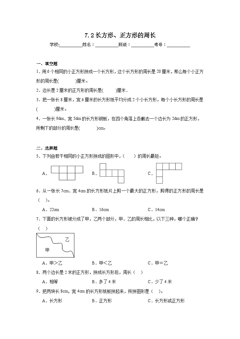 7.2长方形、正方形的周长基础练习 西师大版数学三年级上册第1页