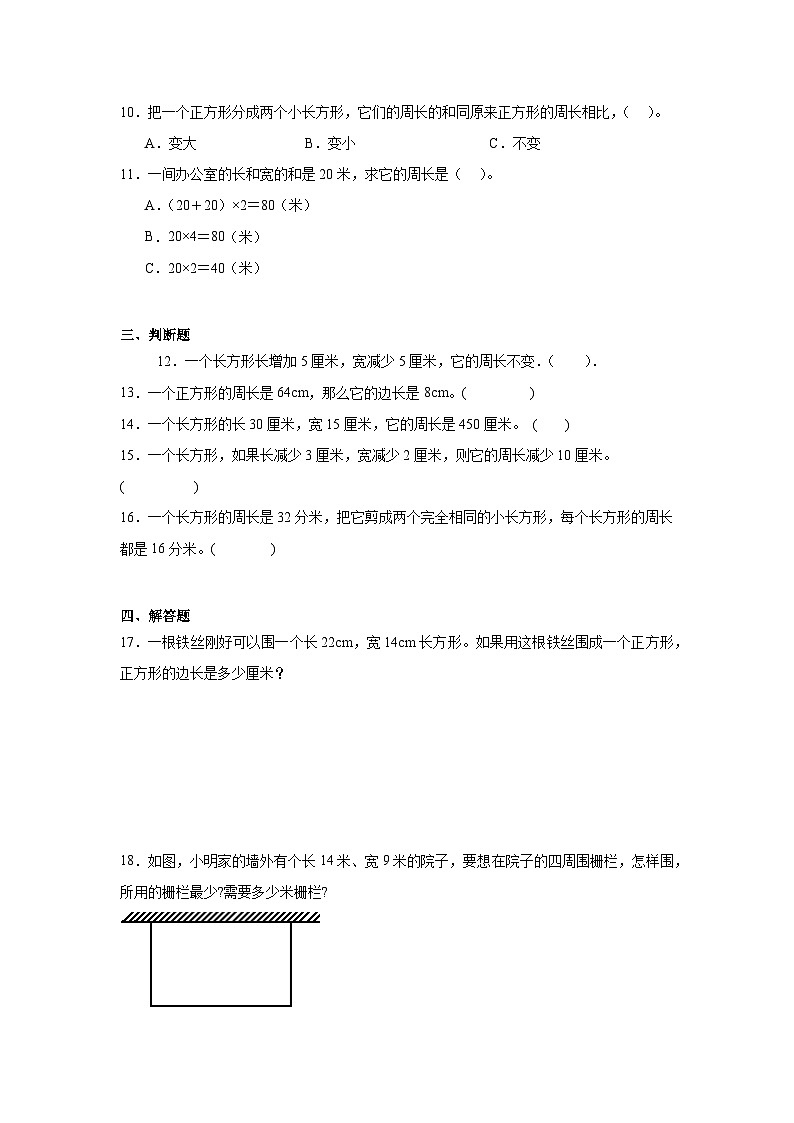 7.2长方形、正方形的周长基础练习 西师大版数学三年级上册第2页