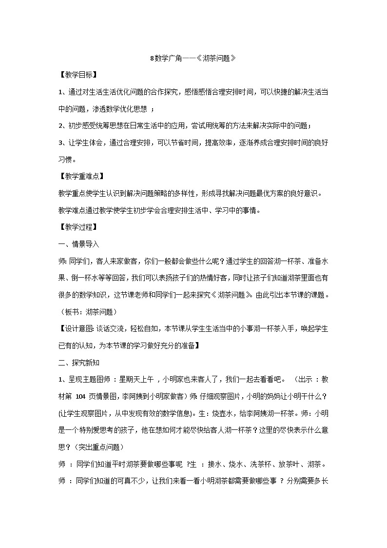 数学广角——《沏茶问题》(教案)-2024-2025学年四年级上册数学人教版第1页