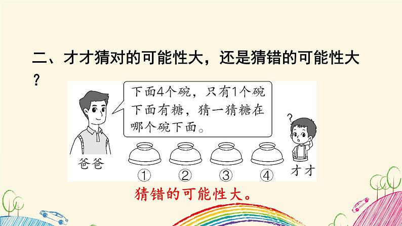 五年级上册数学人教版4 可能性整理和复习(课件)第6页