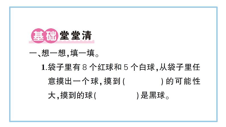 五年级上册数学人教版4 可能性整理和复习(课件)第7页