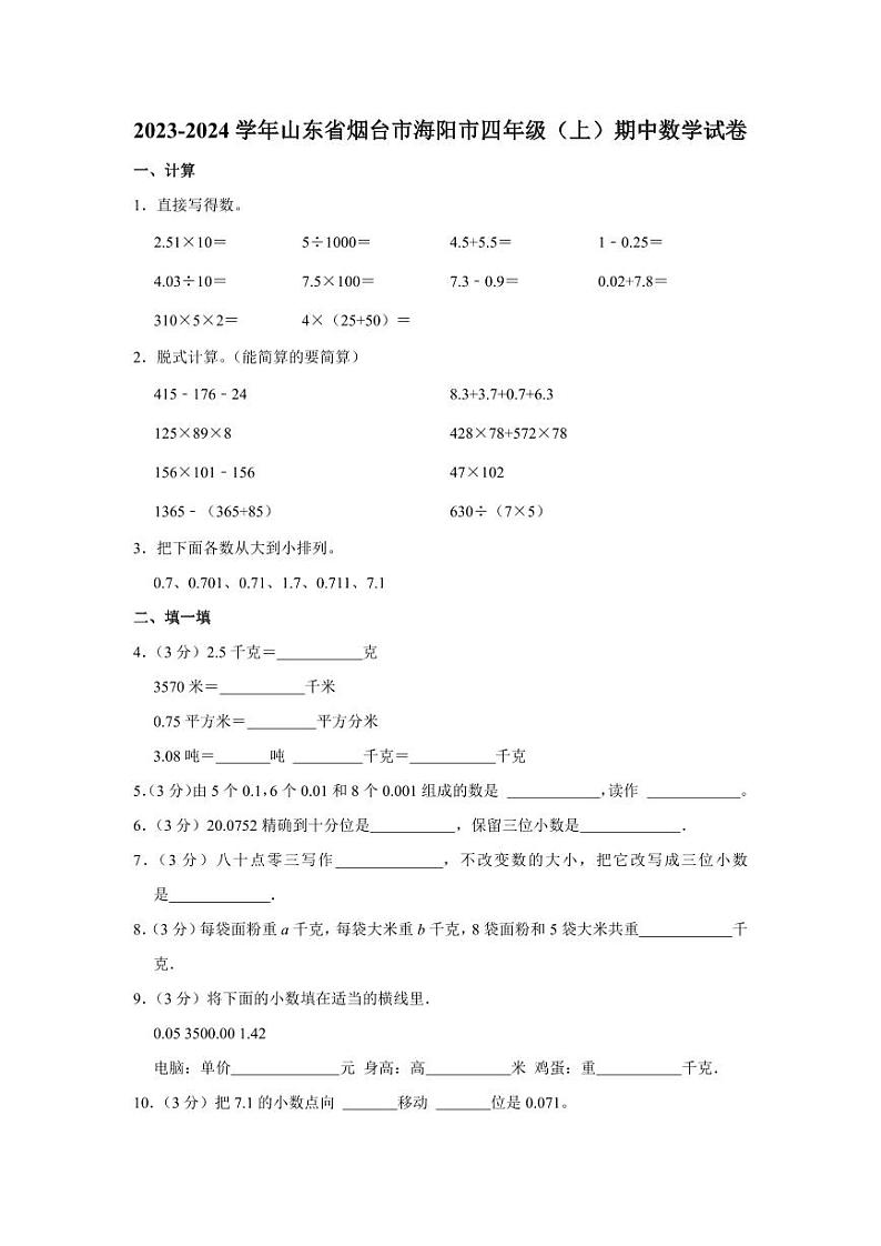2023-2024学年山东省烟台市海阳市四年级(上)期中数学试卷01