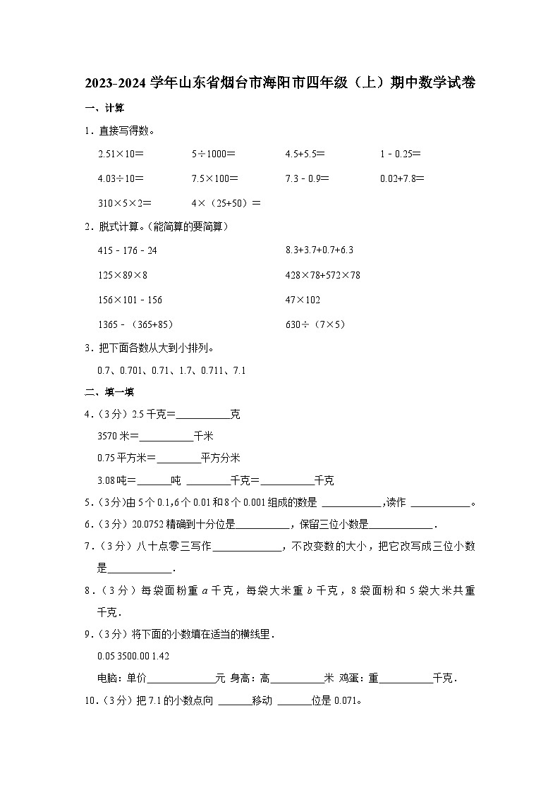 2023-2024学年山东省烟台市海阳市四年级(上)期中数学试卷01