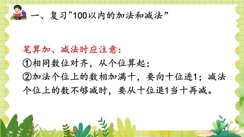 人教版数学2年级上册 第9章 第1课时 100以内的加法和减法 ppt课件+教案第5页