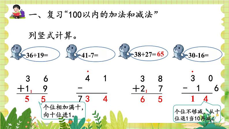 人教版数学2年级上册 第9章 第1课时 100以内的加法和减法 ppt课件+教案第7页