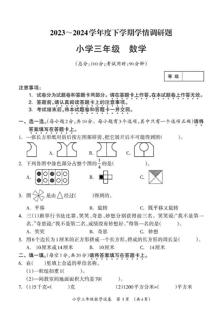 广西壮族自治区桂林市灵川县四校2023-2024学年三年级下学期期末检测数学试题01
