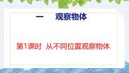 数学冀教版（2024）一 观察物体（一）获奖ppt课件