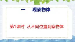 冀教版小学数学二年级上册  1.1从不同位置观察物体 课件