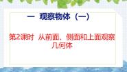 数学一 观察物体（一）一等奖课件ppt