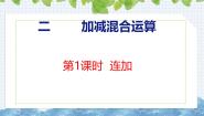 小学数学冀教版（2024）二年级上册二 加减混合运算完美版课件ppt