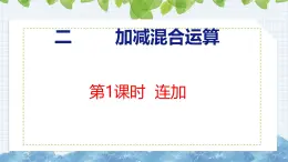 冀教版小学数学二年级上册  2.1 连加 课件