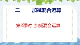 冀教版小学数学二年级上册  2.2  加减混合运算 课件