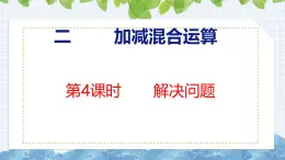 冀教版小学数学二年级上册  2.4  解决问题 课件