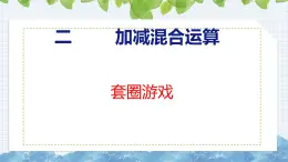 冀教版小学数学二年级上册  套圈游戏 课件