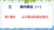 数学二年级上册三 表内乘法（一）认识乘法公开课ppt课件