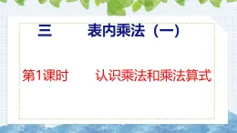 冀教版小学数学二年级上册  3.1  认识乘法和乘法算式 课件