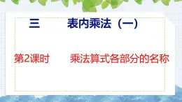 冀教版小学数学二年级上册  3.2  乘法算式各部分的名称 课件