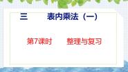小学数学冀教版（2024）二年级上册2～6的乘法口诀优秀复习ppt课件