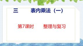 小学数学冀教版（2024）二年级上册2～6的乘法口诀优秀复习ppt课件